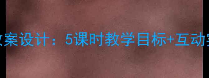 图片 小学科学课〈认识小猫〉教案设计：5课时教学目标+互动实验+知识拓展（附课件）2