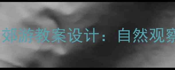 图片 小学科学课两只老鼠的郊游教案设计：自然观察与科学探究双线融合1