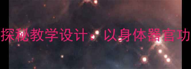 图片 小学科学课人体结构探秘教学设计：以身体器官功能为主题的教学方案