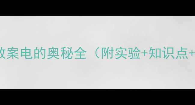 图片 小学科学课教案电的奥秘全（附实验+知识点+教学视频）1