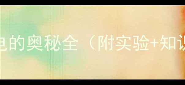 图片 小学科学课教案电的奥秘全（附实验+知识点+教学视频）2