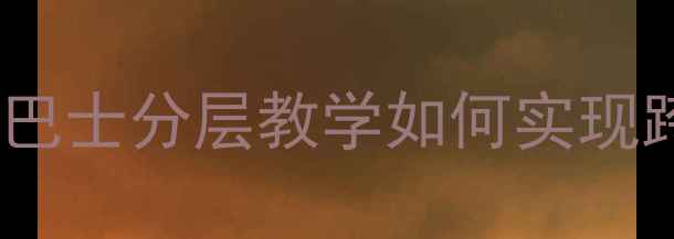 图片 小学科学课教案设计：100层巴士分层教学如何实现跨学科融合与课堂高效管理？