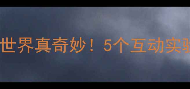 图片 小学科学课教案：世界真奇妙！5个互动实验带学生自然奥秘1