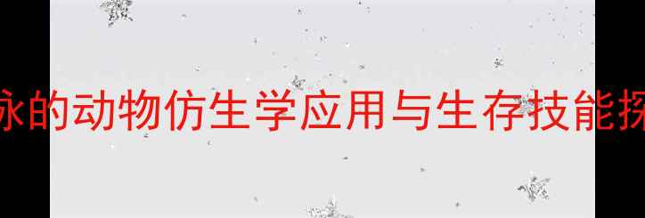 图片 小学科学课教案：会游泳的动物仿生学应用与生存技能探究（附教学PPT下载）1