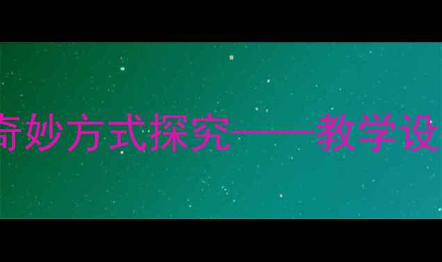图片 小学科学课教案：动物睡觉的奇妙方式探究——教学设计、课件制作与课堂活动方案1