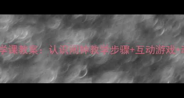 图片 小学科学课教案：认识闹钟教学步骤+互动游戏+动手DIY