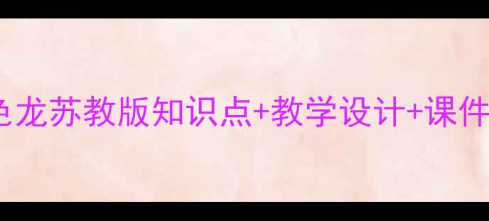 图片 小学科学课教案｜变色龙苏教版知识点+教学设计+课件下载（附电子版）🌈2