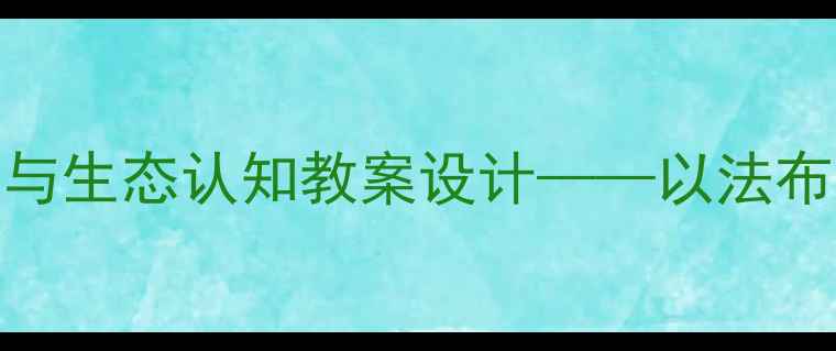 图片 小学科学课昆虫观察与生态认知教案设计——以法布尔昆虫记蜜蜂篇为例