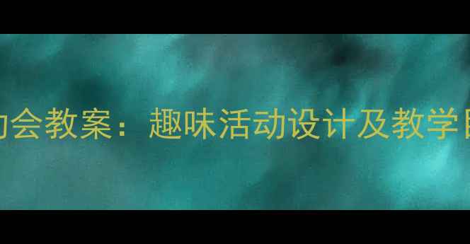 图片 小学科学课昆虫运动会教案：趣味活动设计及教学目标（附详细方案）