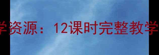 图片 小学科学课气象故事教学资源：12课时完整教学方案与跨学科实践指南2