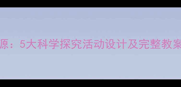 图片 小学科学课水果分类教学资源：5大科学探究活动设计及完整教案（含教学目标课件评价表）