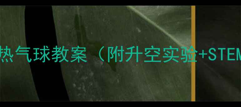 图片 小学科学课热气球教案（附升空实验+STEM课程设计）