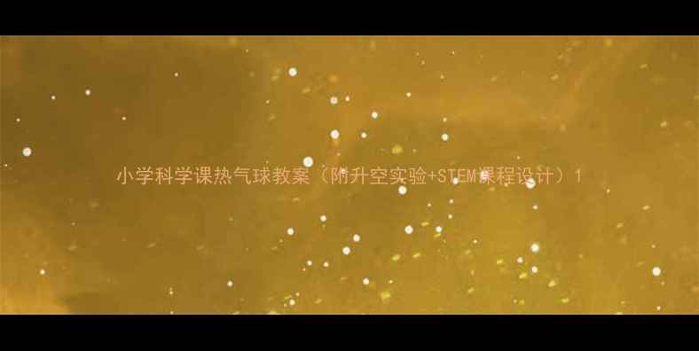 图片 小学科学课热气球教案（附升空实验+STEM课程设计）1