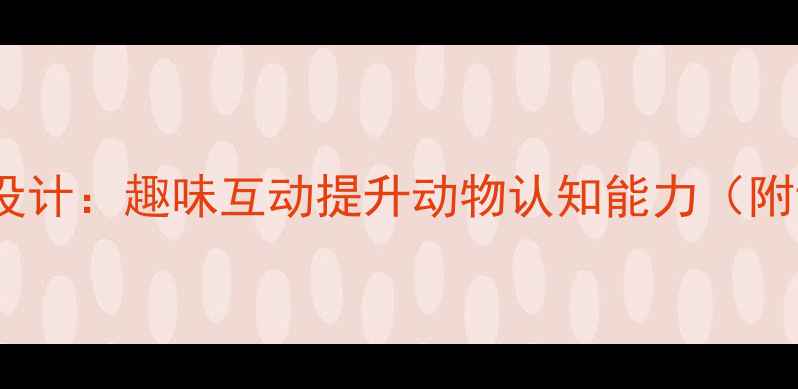 图片 小学科学课猜动物教学设计：趣味互动提升动物认知能力（附详细教案及教学资源）1
