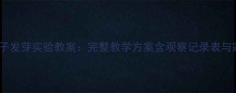 图片 小学科学课种子发芽实验教案：完整教学方案含观察记录表与家庭种植指南1