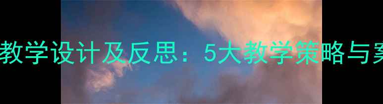 图片 小学科学课竹子和竹制品教学设计及反思：5大教学策略与案例分析（附教学案例）2