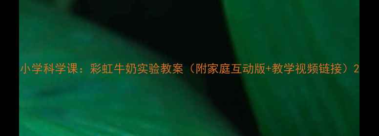 图片 小学科学课：彩虹牛奶实验教案（附家庭互动版+教学视频链接）2