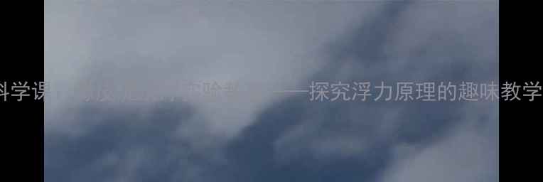 图片 小学科学课：橡皮泥沉浮实验教案——探究浮力原理的趣味教学方案1