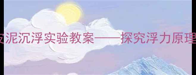 图片 小学科学课：橡皮泥沉浮实验教案——探究浮力原理的趣味教学方案2