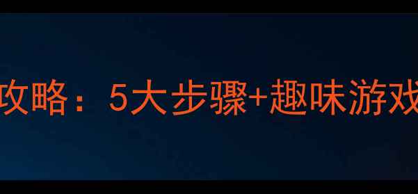 图片 小学立定跳远教学全攻略：5大步骤+趣味游戏设计，助力学生达标