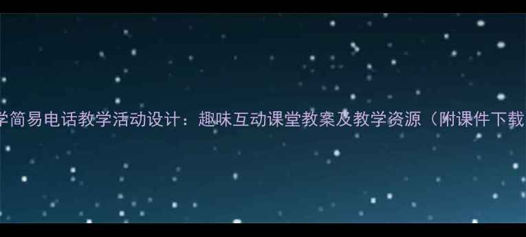 图片 小学简易电话教学活动设计：趣味互动课堂教案及教学资源（附课件下载）2