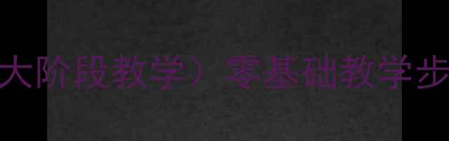 图片 小学素描绘画教案（5大阶段教学）零基础教学步骤图解+课堂管理技巧