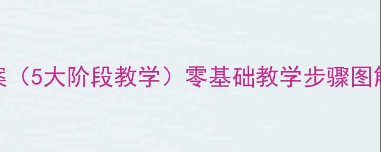 图片 小学素描绘画教案（5大阶段教学）零基础教学步骤图解+课堂管理技巧2