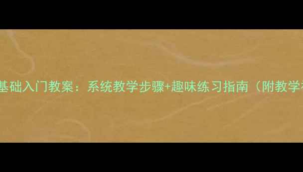 图片 小学素描零基础入门教案：系统教学步骤+趣味练习指南（附教学视频链接）1