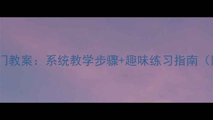 图片 小学素描零基础入门教案：系统教学步骤+趣味练习指南（附教学视频链接）2