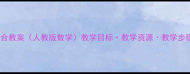 图片 小学组合教案（人教版数学）教学目标·教学资源·教学步骤详解1