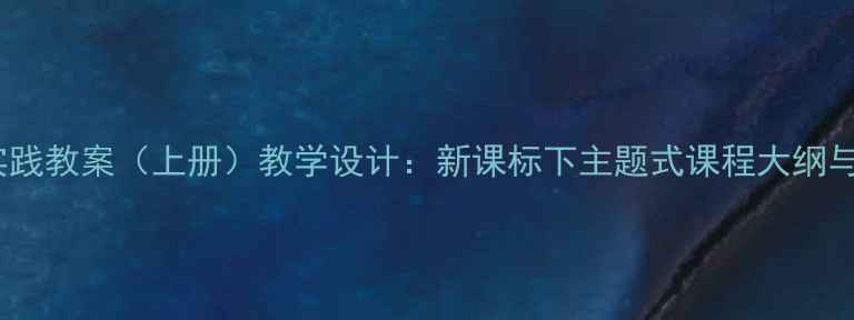 图片 小学综合实践教案（上册）教学设计：新课标下主题式课程大纲与活动案例1