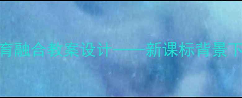 图片 小学美术与法治教育融合教案设计——新课标背景下以美育人教学案例