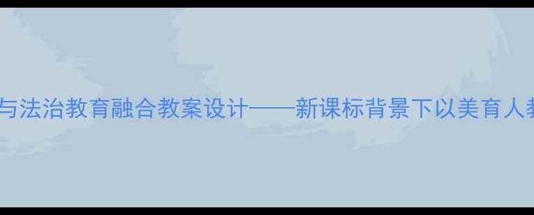 图片 小学美术与法治教育融合教案设计——新课标背景下以美育人教学案例1
