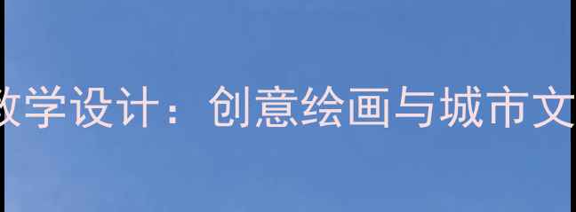 图片 小学美术公共汽车教学设计：创意绘画与城市文化融合的12个步骤1