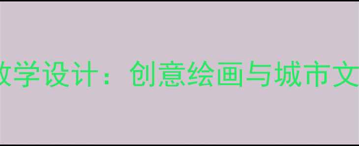 图片 小学美术公共汽车教学设计：创意绘画与城市文化融合的12个步骤2