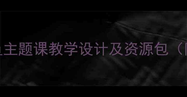 图片 小学美术创意教学案例：章鱼主题课教学设计及资源包（附课件+绘画步骤+拓展活动）