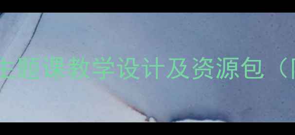 图片 小学美术创意教学案例：章鱼主题课教学设计及资源包（附课件+绘画步骤+拓展活动）1