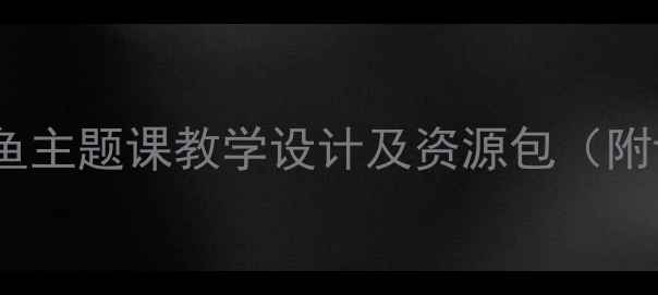 图片 小学美术创意教学案例：章鱼主题课教学设计及资源包（附课件+绘画步骤+拓展活动）2