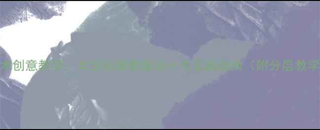 图片 小学美术创意教学：太空绘画教案设计与实践指南（附分层教学方案）