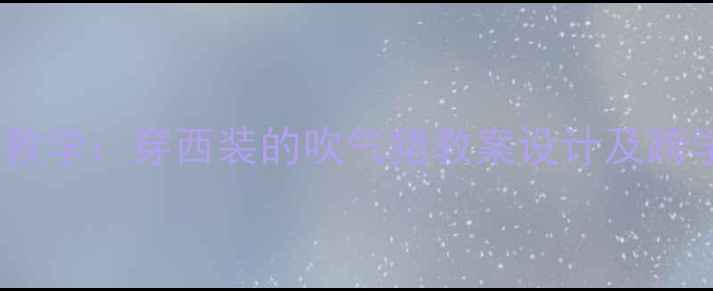 图片 小学美术创意教学：穿西装的吹气猪教案设计及跨学科实践指南2