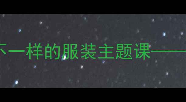 图片 小学美术创意教案：如何设计不一样的服装主题课——跨学科整合与差异化教学实践1