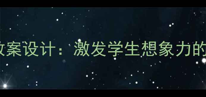 图片 小学美术创意皇冠教案设计：激发学生想象力的12个创新教学方案1