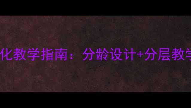 图片 小学美术创意绘画教案系统化教学指南：分龄设计+分层教学策略（附200+课时方案）1