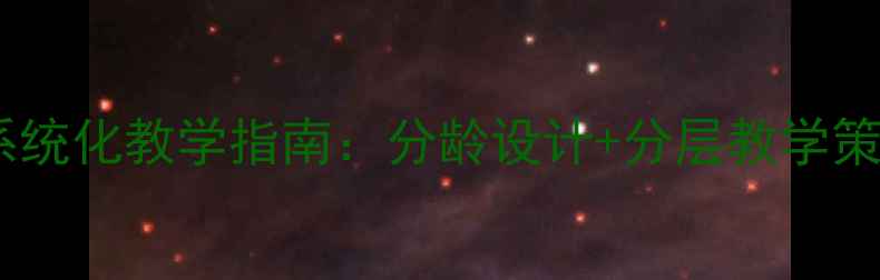 图片 小学美术创意绘画教案系统化教学指南：分龄设计+分层教学策略（附200+课时方案）2