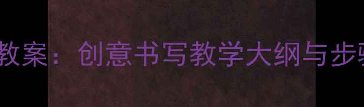 图片 小学美术字母设计教案：创意书写教学大纲与步骤详解（附案例）1