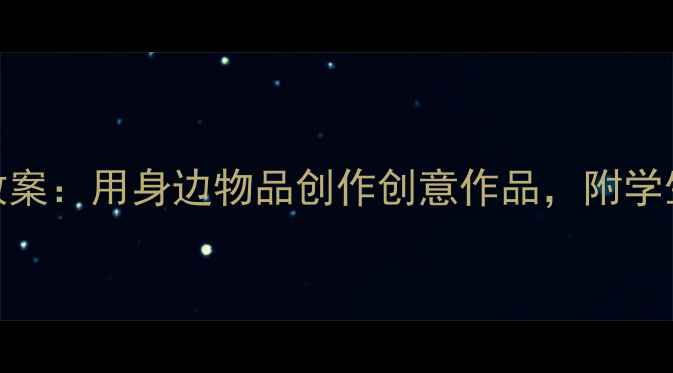 图片 小学美术平凡中的美教案：用身边物品创作创意作品，附学生作品展示与教学技巧