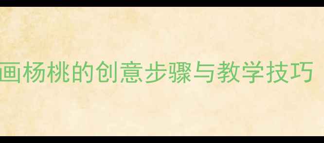 图片 小学美术微课教案：画杨桃的创意步骤与教学技巧（附完整教学方案）1