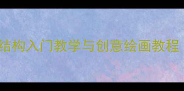 图片 小学美术手型画教案：手部结构入门教学与创意绘画教程（附步骤图+教学视频链接）