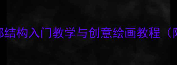 图片 小学美术手型画教案：手部结构入门教学与创意绘画教程（附步骤图+教学视频链接）1