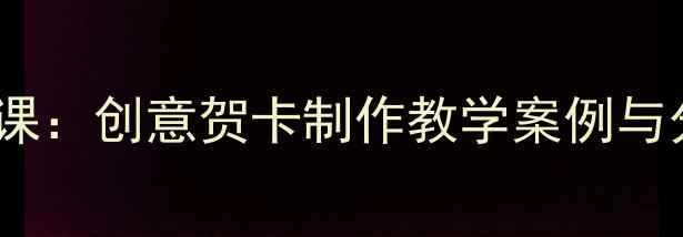 图片 小学美术手工课：创意贺卡制作教学案例与分层教学策略1